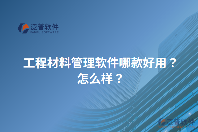 工程材料管理軟件哪款好用？怎么樣？