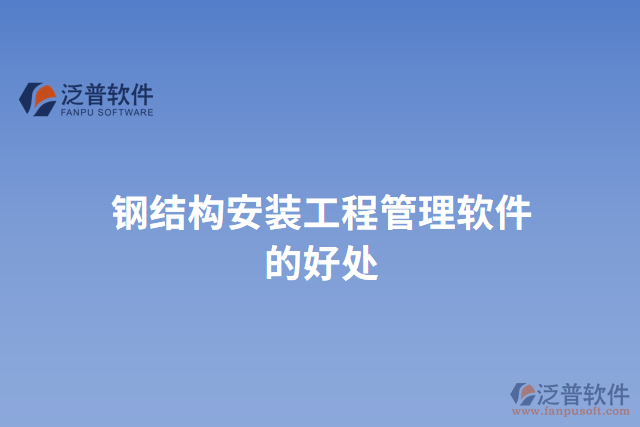鋼結構安裝工程管理軟件的好處