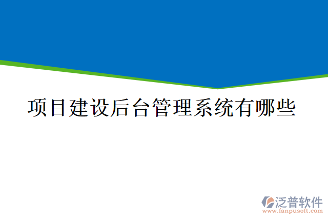 項目建設后臺管理系統(tǒng)有哪些