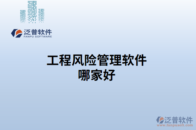 工程風(fēng)險管理軟件哪家好