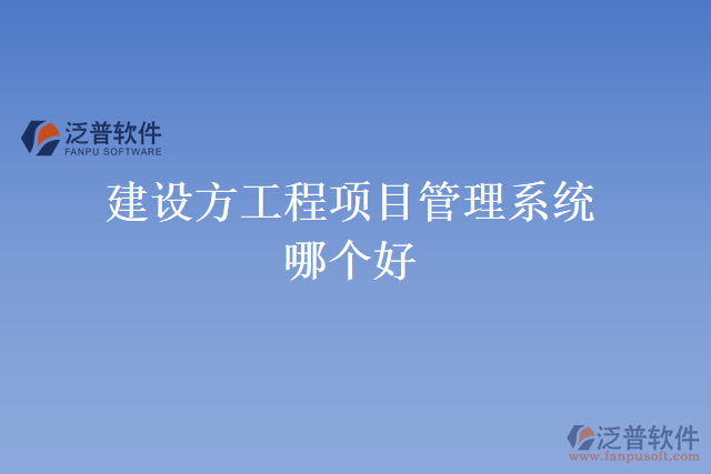建設(shè)方工程項(xiàng)目管理系統(tǒng)哪個好