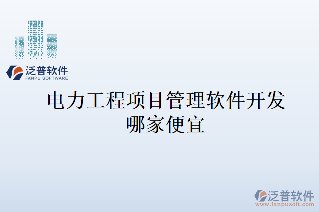 電力工程項目管理軟件開發(fā)哪家便宜