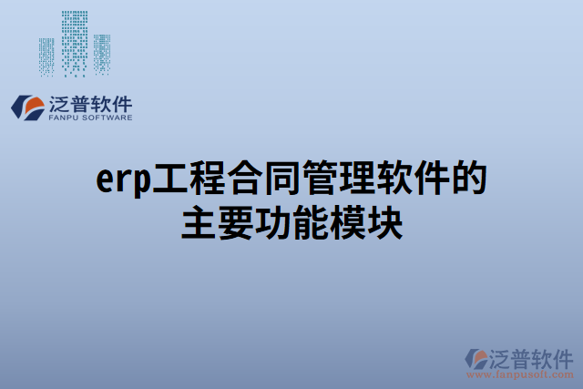 erp工程合同管理軟件的主要功能模塊