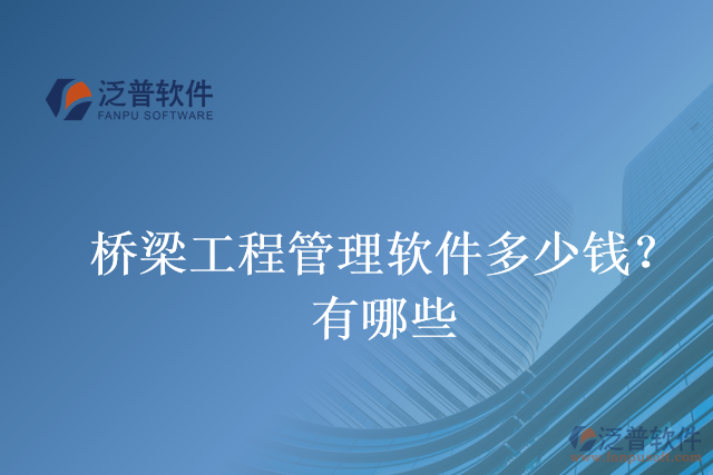 橋梁工程管理軟件多少錢？有哪些