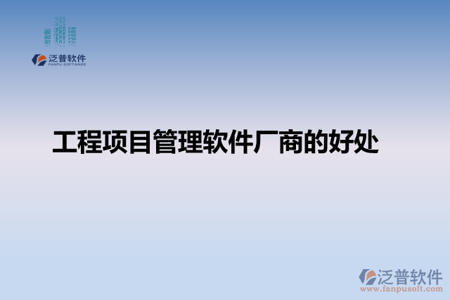 工程項目管理軟件廠商的好處