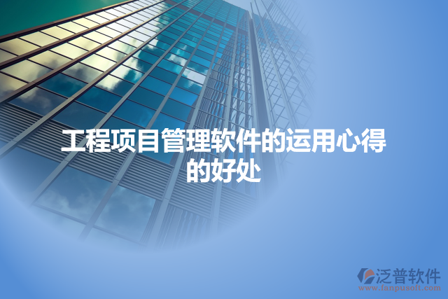 工程項目管理軟件的運用心得的好處