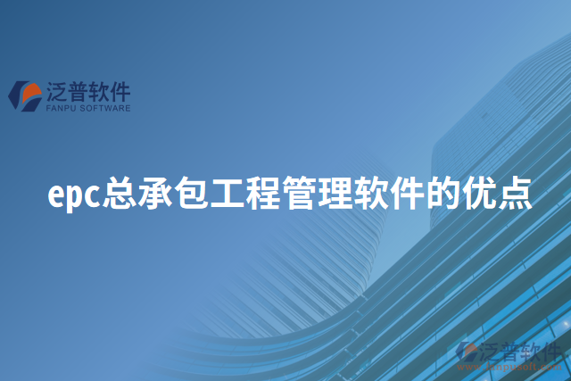 epc總承包工程管理軟件的優(yōu)點