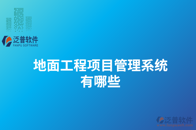 地面工程項目管理系統(tǒng)有哪些