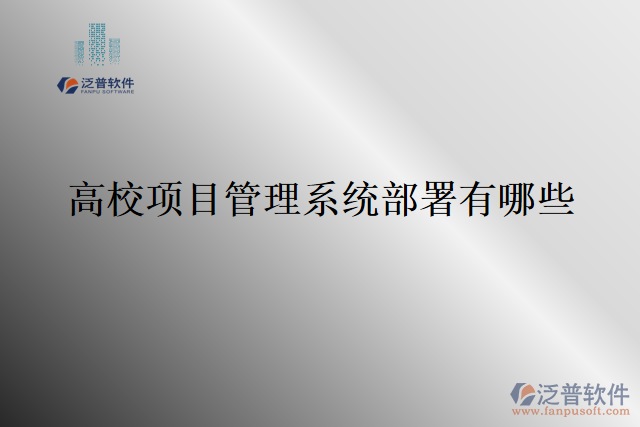 高校項(xiàng)目管理系統(tǒng)部署有哪些