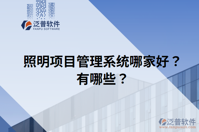 照明項目管理系統(tǒng)哪家好？有哪些？