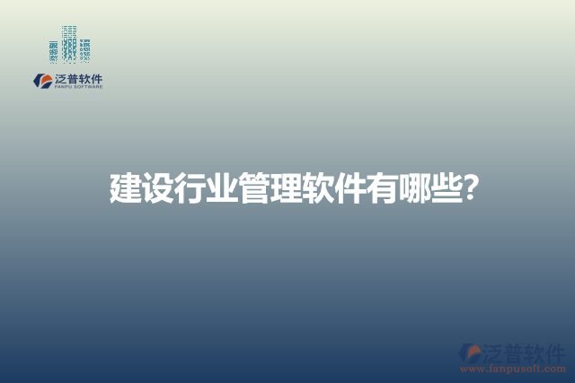 建設(shè)行業(yè)管理軟件有哪些？