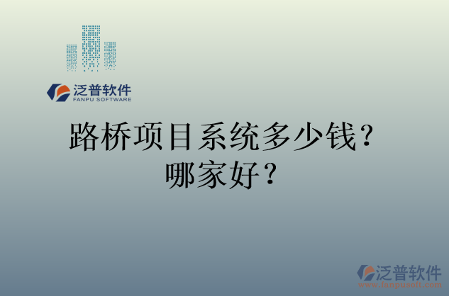 路橋項(xiàng)目系統(tǒng)多少錢(qián)？哪家好？