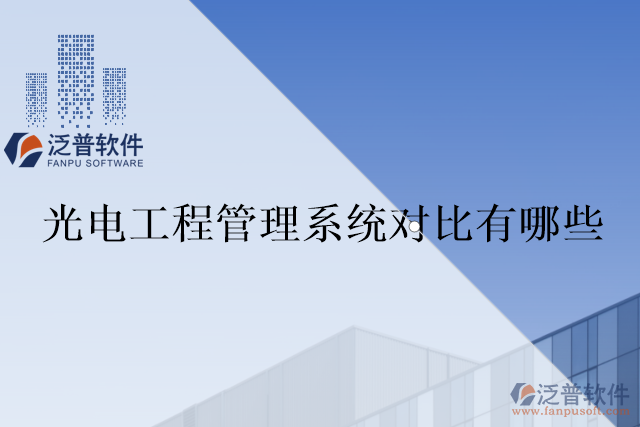 光電工程管理系統(tǒng)對比有哪些