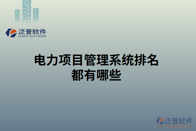 電力項目管理系統(tǒng)排名都有哪些