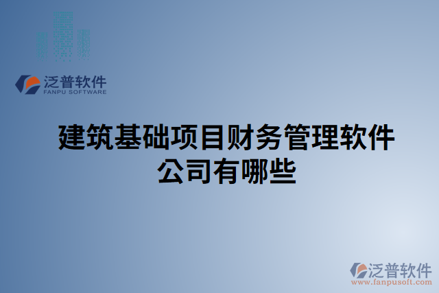 建筑基礎項目財務管理軟件公司有哪些