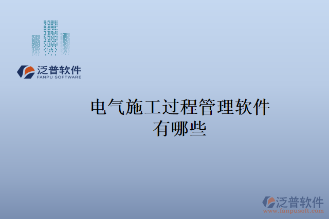 電氣施工過程管理軟件有哪些