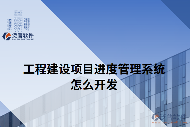 工程建設項目進度管理系統(tǒng)怎么開發(fā)