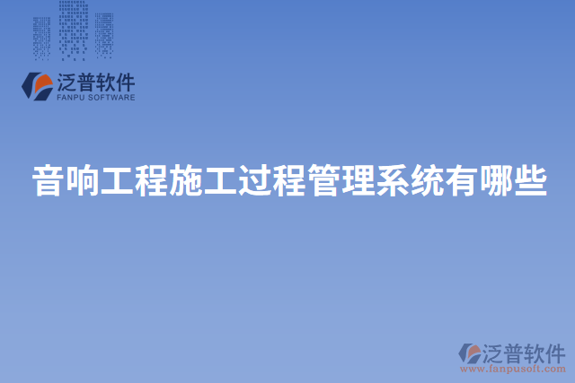 音響工程施工過(guò)程管理系統(tǒng)有哪些