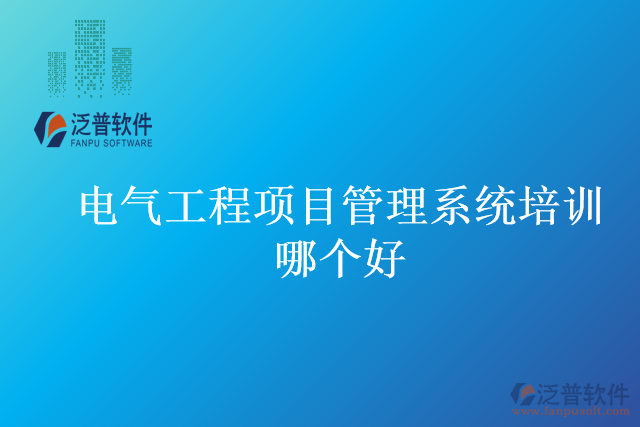 電氣工程項目管理系統(tǒng)培訓哪個好