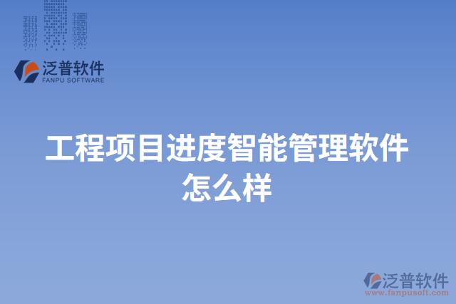 工程項(xiàng)目進(jìn)度智能管理軟件怎么樣