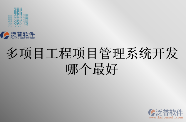 多項目工程項目管理系統(tǒng)開發(fā)哪個最好
