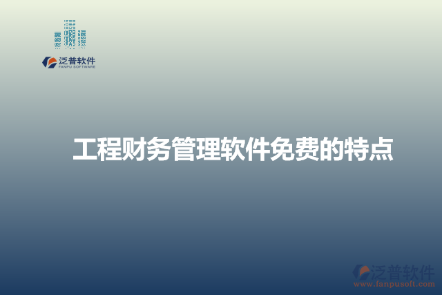 工程財務(wù)管理軟件免費的特點