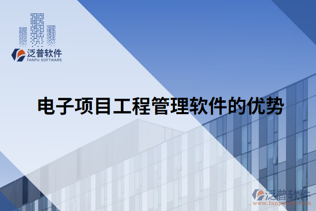 電子項(xiàng)目工程管理軟件的優(yōu)勢