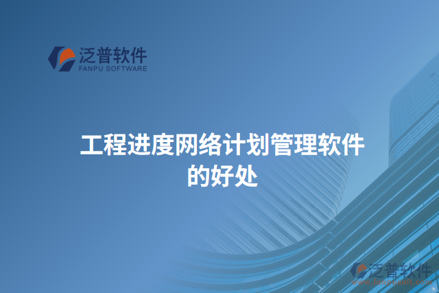工程進度網(wǎng)絡(luò)計劃管理軟件的好處