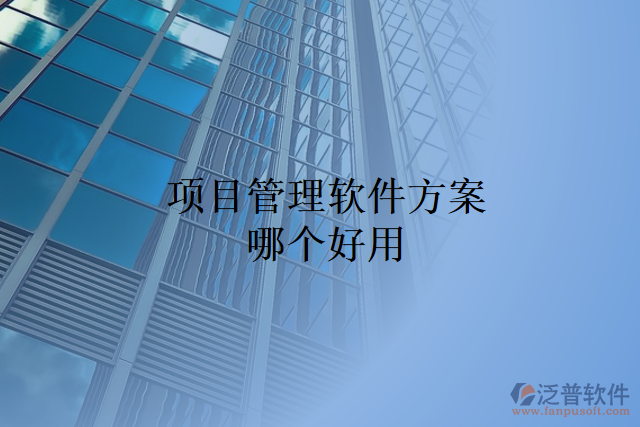 項(xiàng)目管理軟件方案哪個好用
