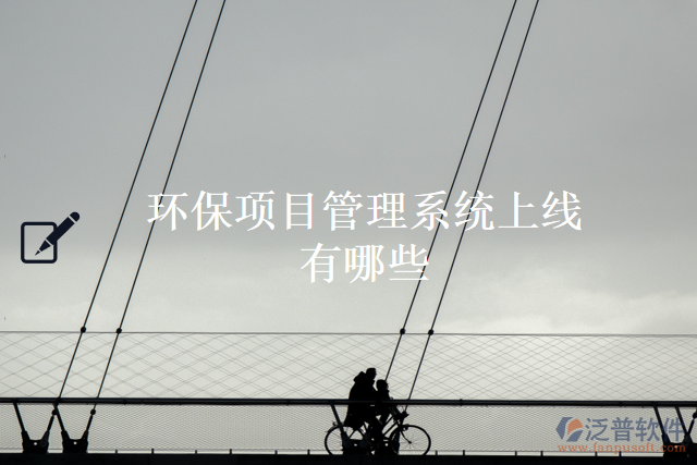 環(huán)保項(xiàng)目管理系統(tǒng)上線(xiàn)有哪些