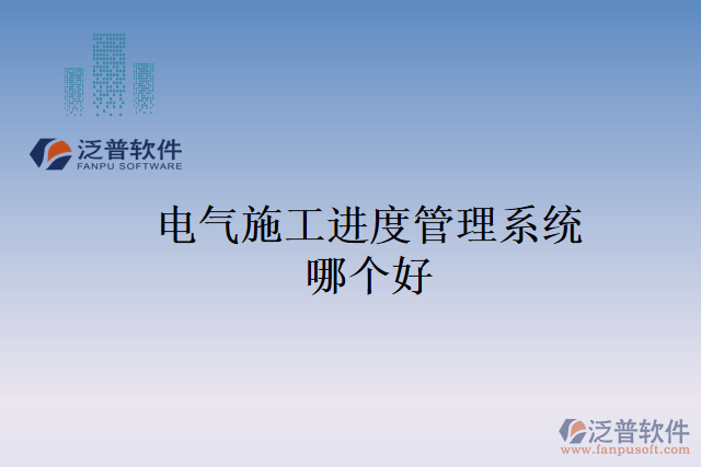 電氣施工進度管理系統(tǒng)哪個好