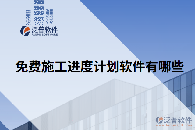 免費(fèi)施工進(jìn)度計(jì)劃軟件有哪些