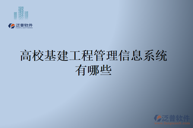 高?；üこ坦芾硇畔⑾到y(tǒng)有哪些