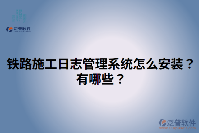 鐵路施工日志管理系統(tǒng)怎么安裝？有哪些？