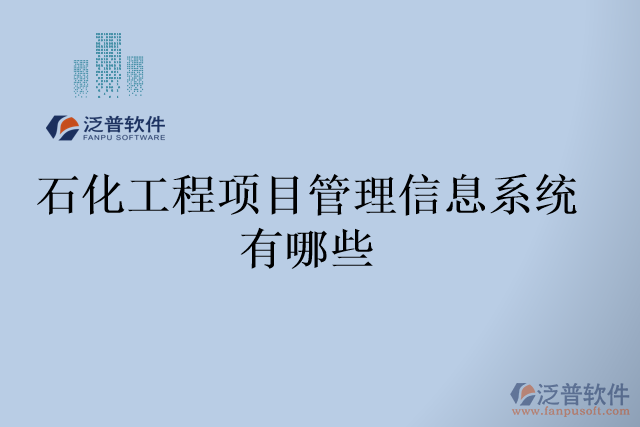 石化工程項(xiàng)目管理信息系統(tǒng)有哪些