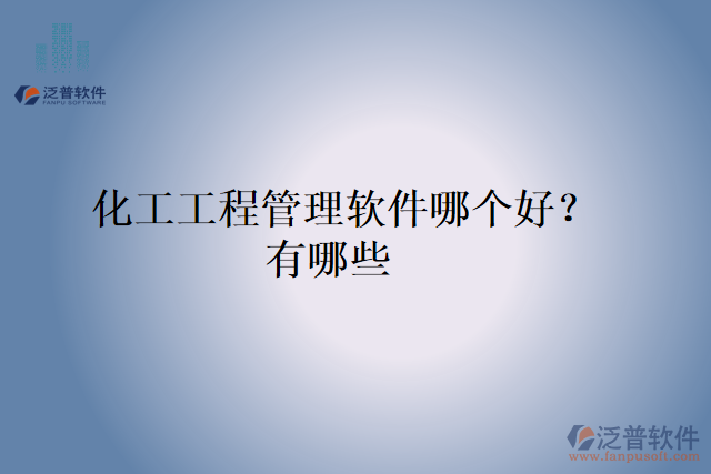 化工工程管理軟件哪個(gè)好？有哪些
