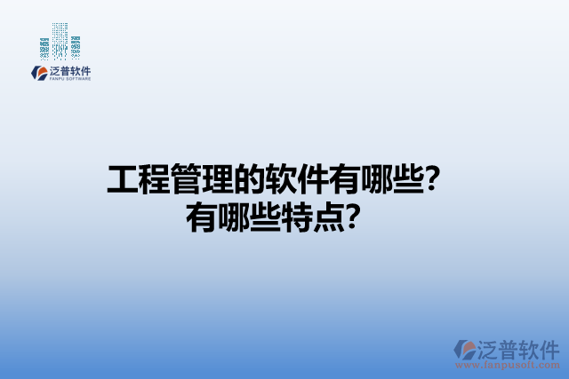 工程管理的軟件有哪些？有哪些特點(diǎn)？