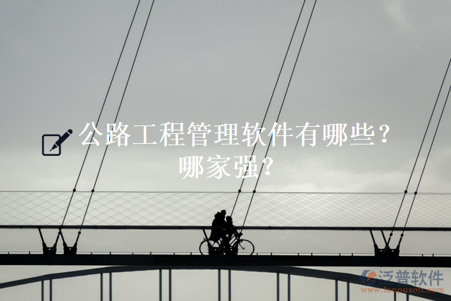 公路工程管理軟件有哪些？哪家強(qiáng)？