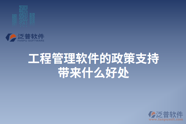 工程管理軟件的政策支持帶來(lái)什么好處