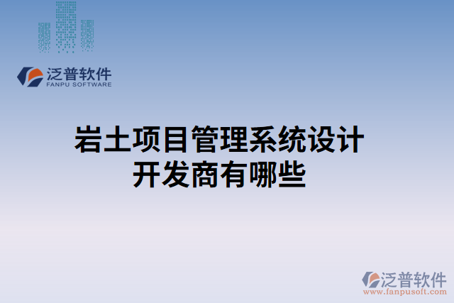 巖土項(xiàng)目管理系統(tǒng)設(shè)計開發(fā)商有哪些 