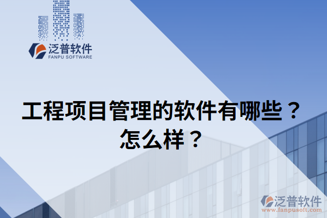 工程項(xiàng)目管理的軟件有哪些？怎么樣？