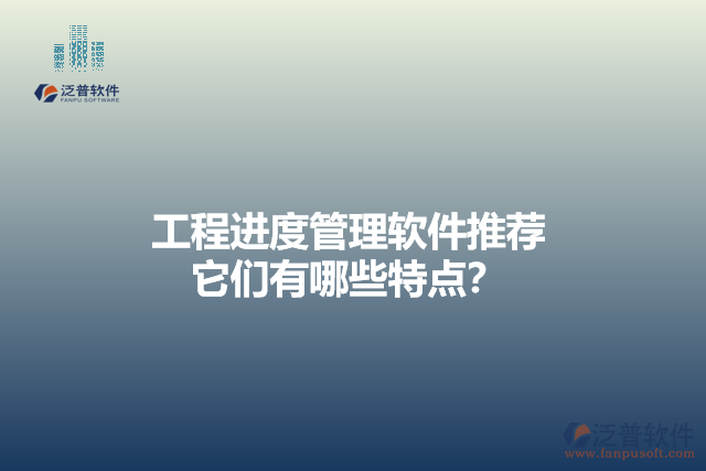 工程進(jìn)度管理軟件推薦 它們有哪些特點(diǎn)？