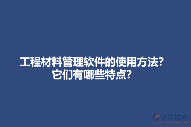 工程材料管理軟件的使用方法？它們有哪些特點？