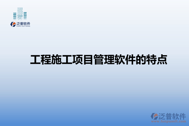 工程施工項目管理軟件的特點
