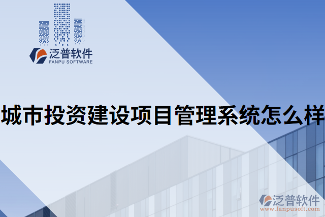 城市投資建設(shè)項目管理系統(tǒng)怎么樣