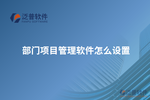 部門項目管理軟件怎么設置