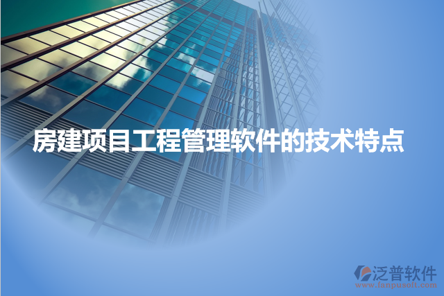 房建項目工程管理軟件的技術(shù)特點