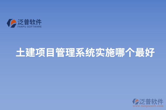 土建項(xiàng)目管理系統(tǒng)實(shí)施哪個(gè)最好