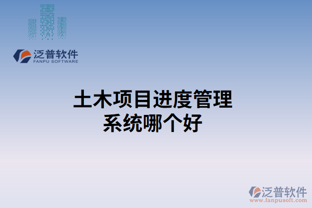 土木項(xiàng)目進(jìn)度管理系統(tǒng)哪個(gè)好