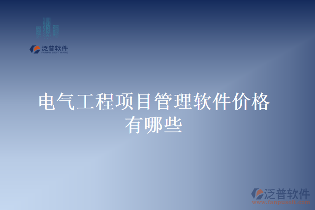 電氣工程項目管理軟件價格有哪些